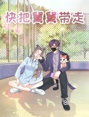 快把舅舅带走-特别版免费观看