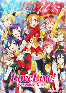 Love Live! 学园偶像 电影