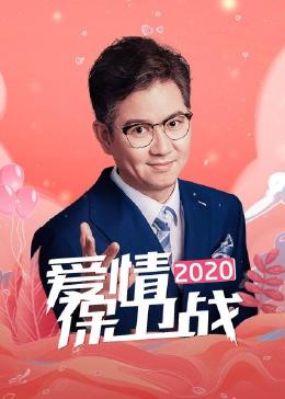 爱情保卫战 2020