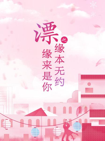 漂之缘来是你缘本无约