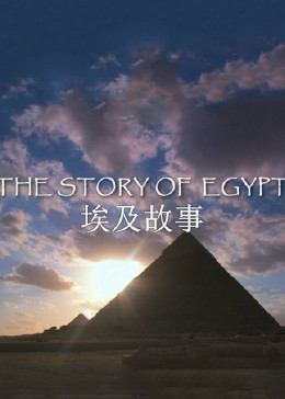 埃及故事