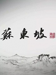 [图]苏东坡(普通话版/TV版/2017)少儿