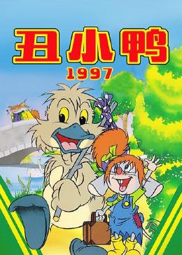 丑小鸭(1997)
