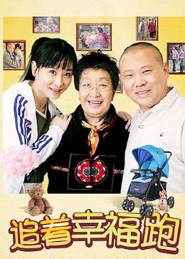 [图]追着幸福跑(普通话/2007)电视剧