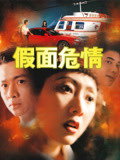 假面危情映画