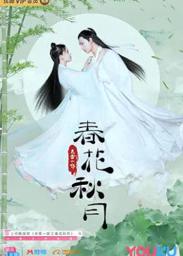 [图]天雷一部之春花秋月(普通话/原版/2019)电视剧