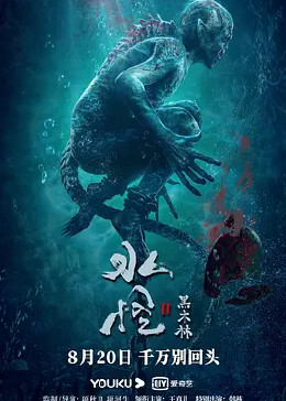 水怪2：黑木林