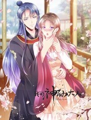 我的神仙大人动态漫画
