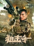 狙击手 [2020]免费观看