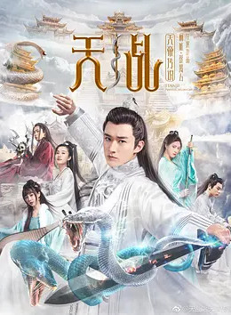 天乩之白蛇传说
