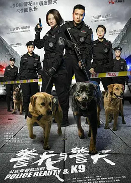 [图]警花与警犬(普通话/2016)电视剧