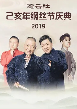 德云社己亥年纲丝节庆典2019