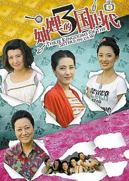 妯娌的三国时代