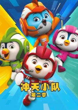 冲天小队 第二季