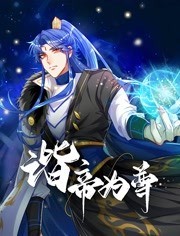 谐帝为尊免费观看