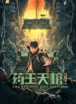 药王天棺·重启