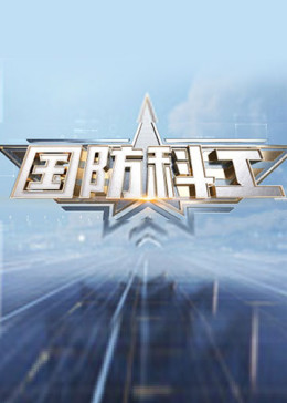 简 介:节目将展示我国国防科工领域取得的重大成果,科工人以身许国的