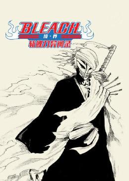 bleach 境界 斩魄刀异闻录