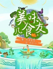美味几食友免费观看