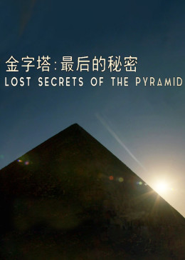 金字塔解密