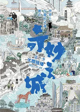 奇妙之城第一季