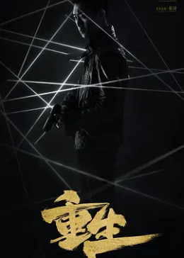 重生2020