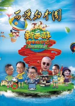 可爱的中国-新西游研学旅行记之了不起的青岛