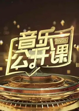 [图]音乐公开课(2016)音乐