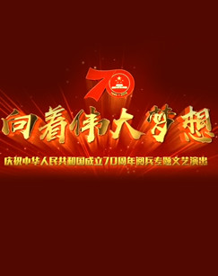 《向着伟大梦想》庆祝中华人民共和国成立70周年阅兵专题文艺演出