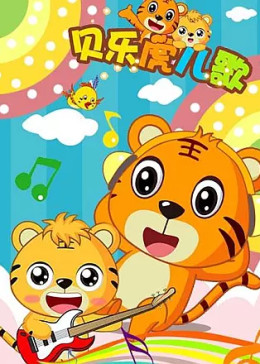 贝乐虎儿歌