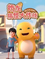 [图]奶龙搞怪大作战(普通话版/TV版/2023)少儿