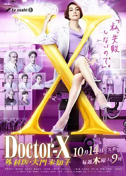 X医生外科医生大门未知子第七季海报剧照