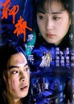 [图]聊斋·席方平(普通话/原版/2000)电影