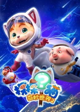 探探猫奇妙世界 第二季