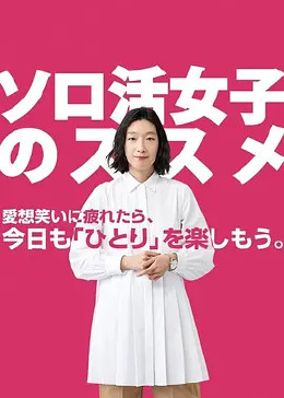 独活女子的推荐