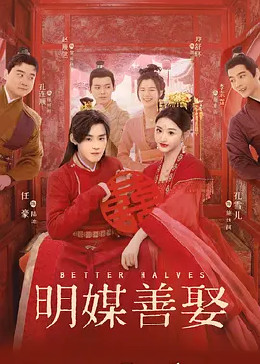 明媒善娶