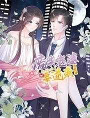 逆袭归来：我的废柴老婆 动态漫画 第三季