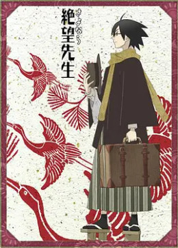 再见，绝望先生