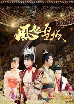 风起皇城