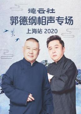 德云社郭德纲相声专场上海站 2020