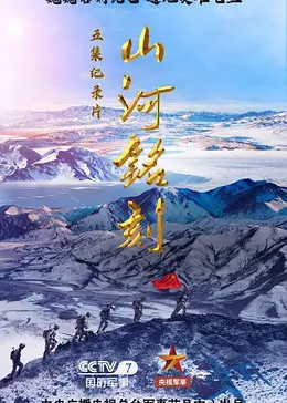 山河铭刻