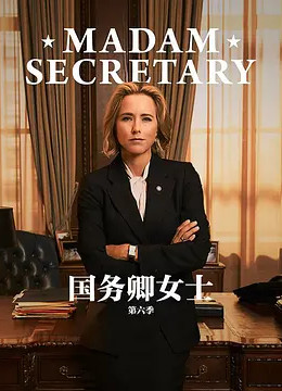 国务卿女士第六季