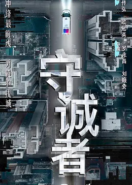 守诚者