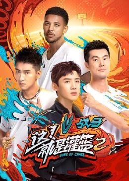 这！就是灌篮第二季