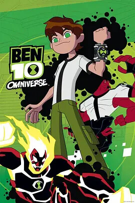 少年骇客:全面进化 第一季(ben 10: omniverse)-电视剧-腾讯视频