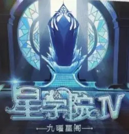 星学院之明日传说