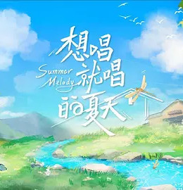 [图]想唱就唱的夏天(2022)综艺