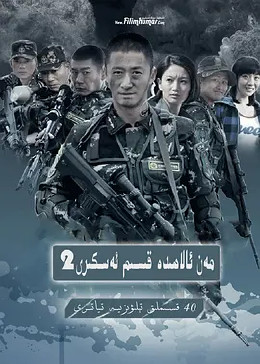 [图]我是特种兵之利刃出鞘(普通话/原版/2012)电视剧