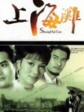 上海滩（粤语）