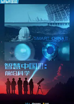 智慧中国 第三季